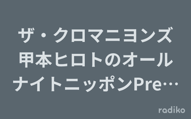 ザ・クロマニヨンズ甲本ヒロトのオールナイトニッポンPremiumのヘッダー画像