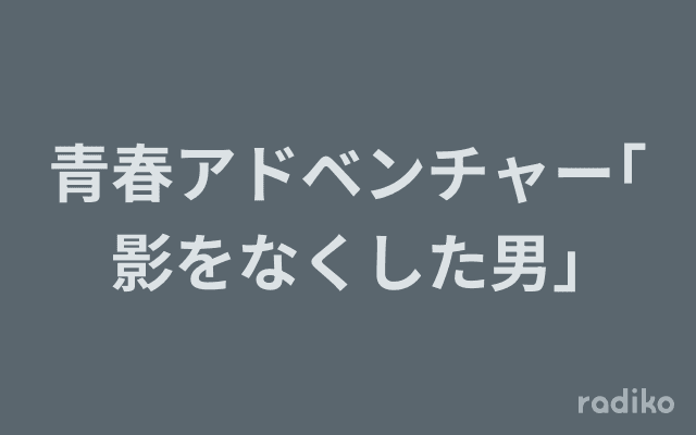 青春アドベンチャー｢影をなくした男｣のヘッダー画像