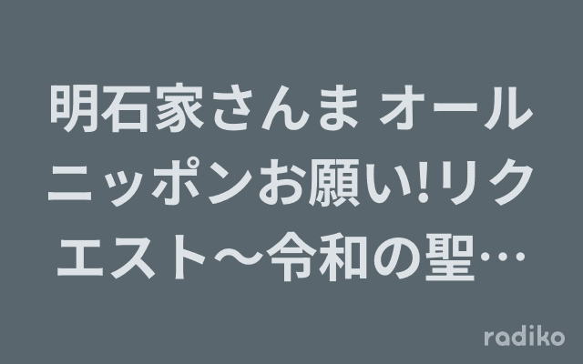 明石家さんま オールニッポンお願い!リクエスト〜令和の聖徳太子!?スゴイ特技 持ってます!〜のヘッダー画像
