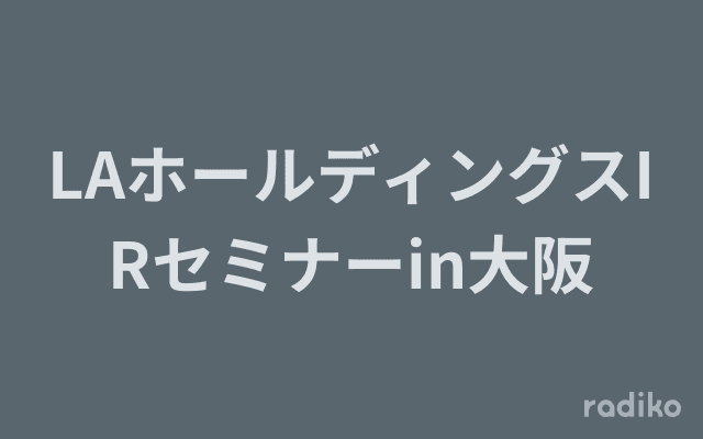 LAホールディングスIRセミナーin大阪のヘッダー画像