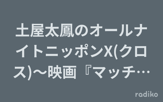 土屋太鳳のオールナイトニッポンX(クロス)～映画『マッチング』SP～のヘッダー画像