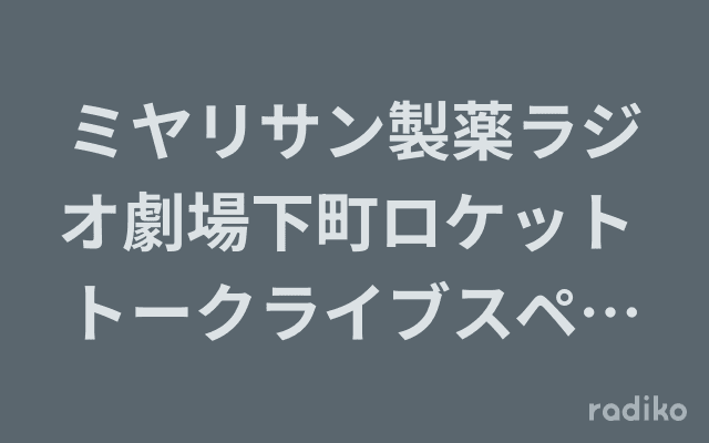 ミヤリサン製薬ラジオ劇場下町ロケット トークライブスペシャル〜夢みちびけ〜のヘッダー画像