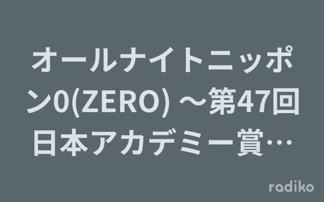 オールナイトニッポン0(ZERO) 〜第47回日本アカデミー賞スペシャル～のヘッダー画像