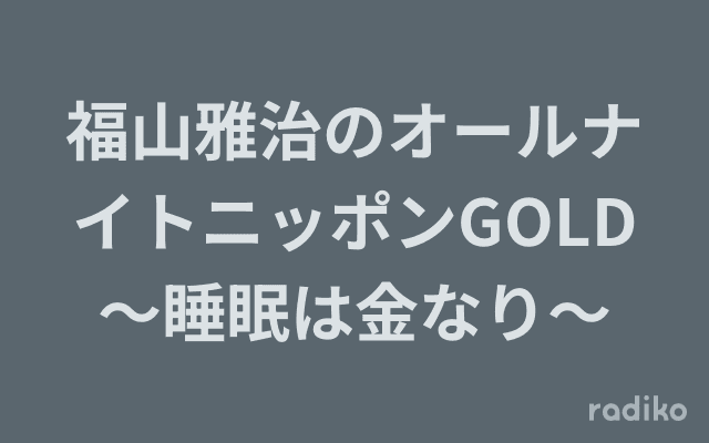 福山雅治のオールナイトニッポンGOLD～睡眠は金なり～のヘッダー画像