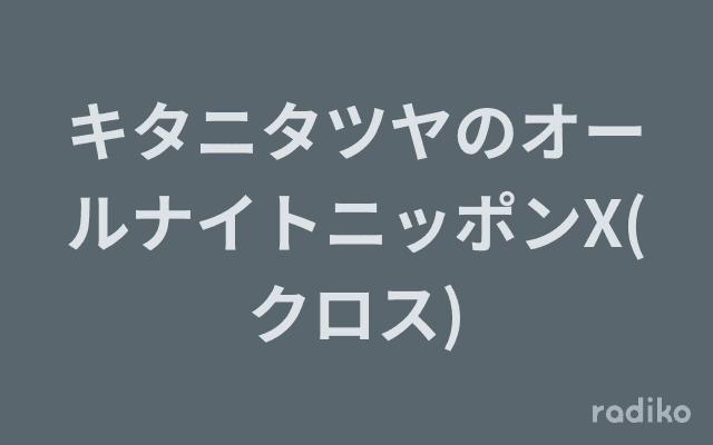 キタニタツヤのオールナイトニッポンX(クロス)のヘッダー画像