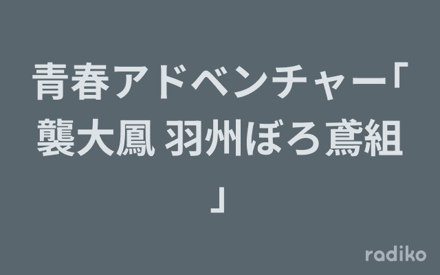 青春アドベンチャー｢襲大鳳 羽州ぼろ鳶組｣のヘッダー画像