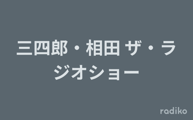 三四郎・相田 ザ・ラジオショーのヘッダー画像