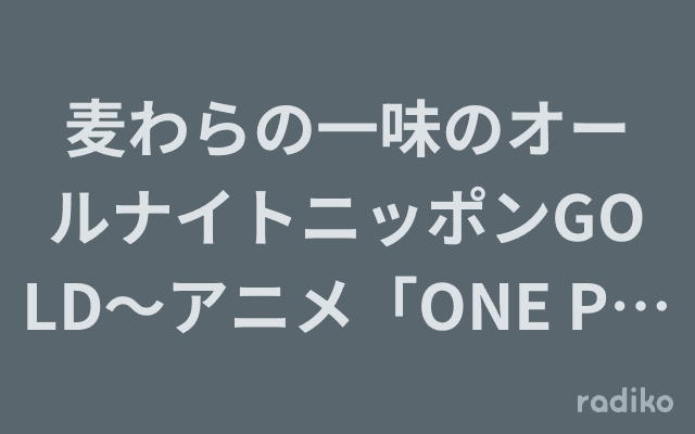 麦わらの一味のオールナイトニッポンGOLD〜アニメ「ONE PIECE」25周年記念SP〜のヘッダー画像