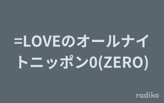 =LOVEのオールナイトニッポン0(ZERO)のヘッダー画像
