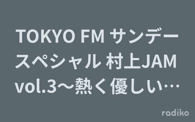 TOKYO FM サンデースペシャル 村上JAM vol.3〜熱く優しい、フュージョンナイトのヘッダー画像