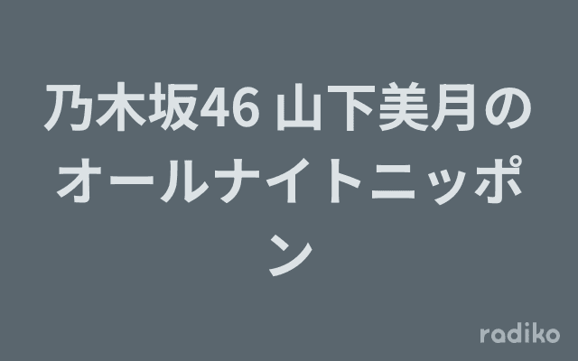乃木坂46 山下美月のオールナイトニッポンのヘッダー画像