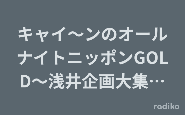 キャイ～ンのオールナイトニッポンGOLD～浅井企画大集合スペシャル～のヘッダー画像
