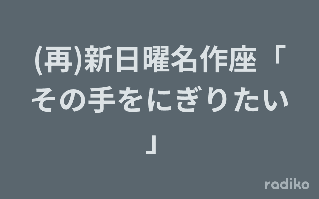 (再)新日曜名作座「その手をにぎりたい」のヘッダー画像