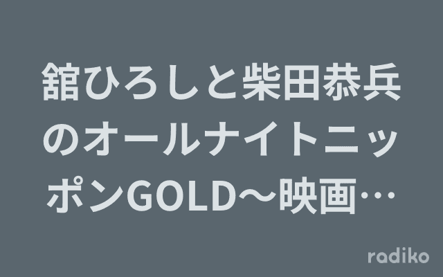 舘ひろしと柴田恭兵のオールナイトニッポンGOLD〜映画「帰ってきた あぶない刑事」SP〜のヘッダー画像