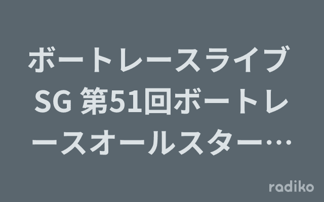 ボートレースライブ SG 第51回ボートレースオールスター優勝戦実況中継のヘッダー画像