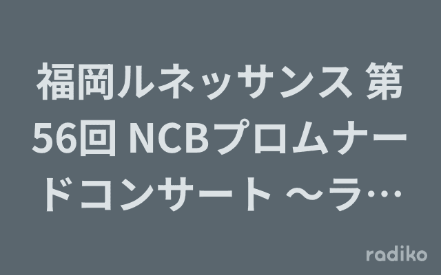 福岡ルネッサンス 第56回 NCBプロムナードコンサート 〜ラテンハープ「アルパ」ってどんな楽器?〜のヘッダー画像
