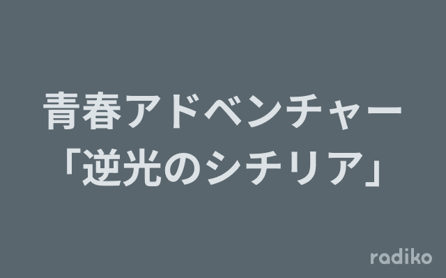 青春アドベンチャー「逆光のシチリア」のヘッダー画像