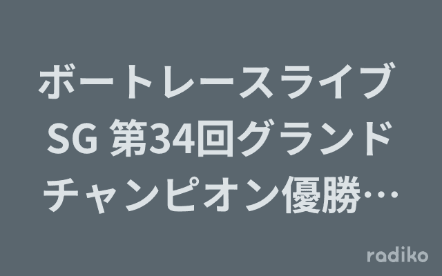 ボートレースライブ SG 第34回グランドチャンピオン優勝戦実況中継のヘッダー画像