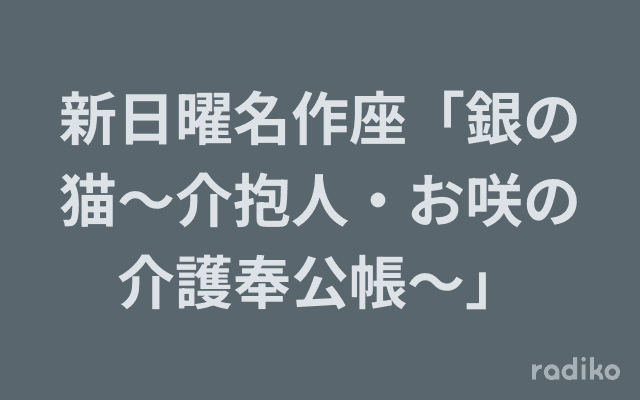 新日曜名作座「銀の猫〜介抱人・お咲の介護奉公帳〜」のヘッダー画像