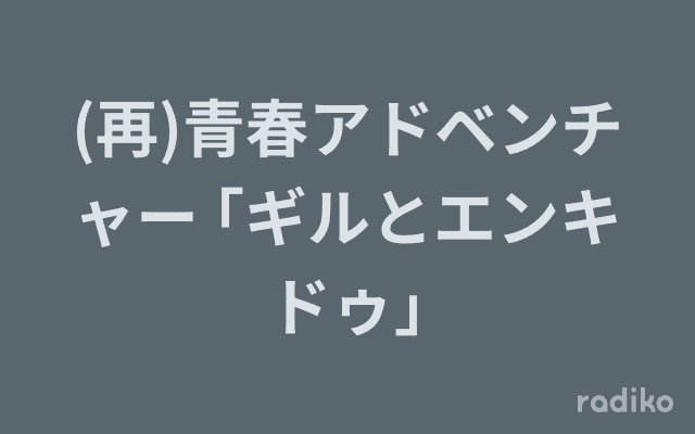 (再)青春アドベンチャー ｢ギルとエンキドゥ｣のヘッダー画像