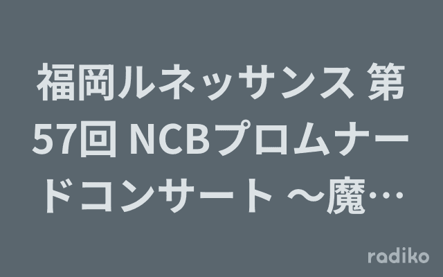福岡ルネッサンス 第57回 NCBプロムナードコンサート 〜魔法のヴァイオリン〜のヘッダー画像