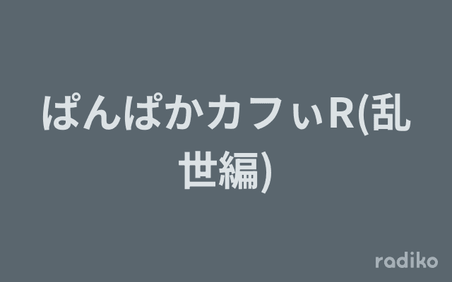 ぱんぱかカフぃR(乱世編)のヘッダー画像