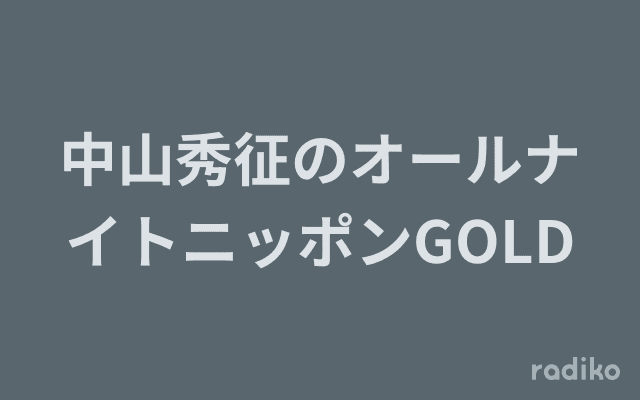 中山秀征のオールナイトニッポンGOLDのヘッダー画像