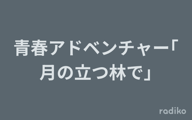 青春アドベンチャー｢月の立つ林で｣のヘッダー画像