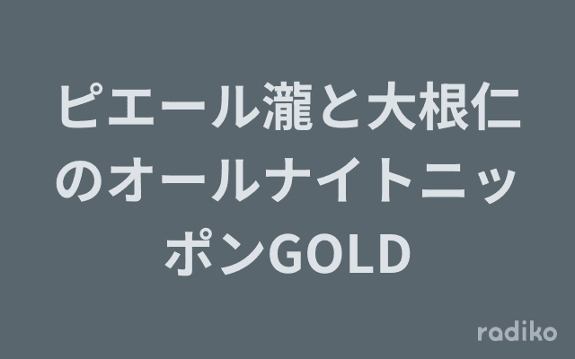ピエール瀧と大根仁のオールナイトニッポンGOLDのヘッダー画像