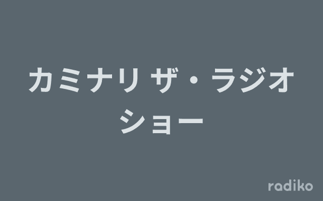 カミナリ ザ・ラジオショーのヘッダー画像