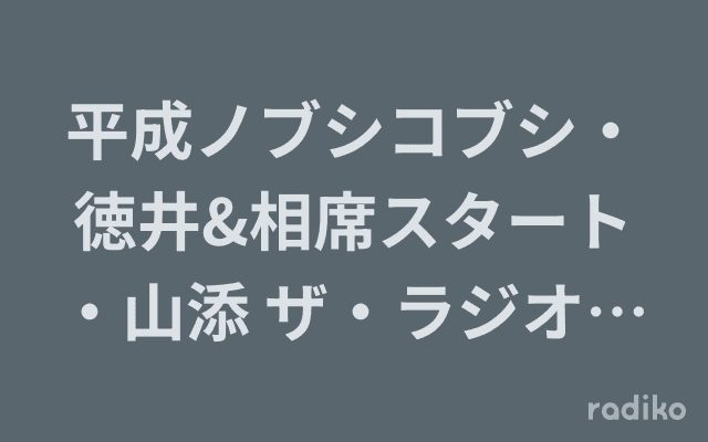 平成ノブシコブシ・徳井&相席スタート・山添 ザ・ラジオショーのヘッダー画像