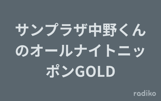 サンプラザ中野くんのオールナイトニッポンGOLDのヘッダー画像