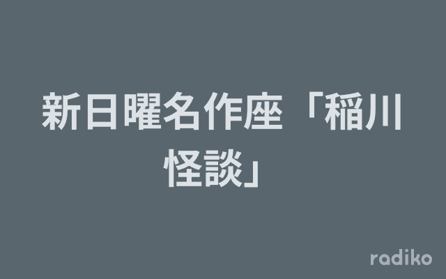 新日曜名作座「稲川怪談」のヘッダー画像