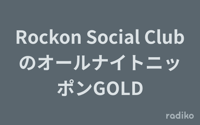 Rockon Social ClubのオールナイトニッポンGOLDのヘッダー画像