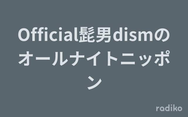 Official髭男dismのオールナイトニッポンのヘッダー画像