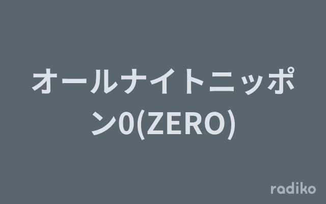 オールナイトニッポン0(ZERO)のヘッダー画像