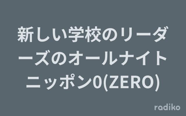 新しい学校のリーダーズのオールナイトニッポン0(ZERO)のヘッダー画像