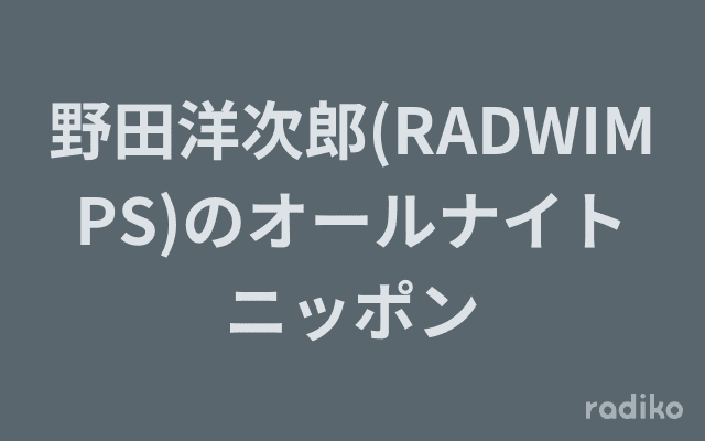 野田洋次郎(RADWIMPS)のオールナイトニッポンのヘッダー画像