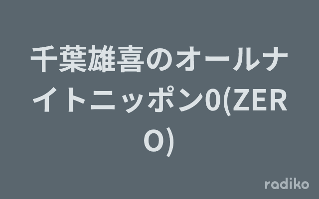 千葉雄喜のオールナイトニッポン0(ZERO)のヘッダー画像