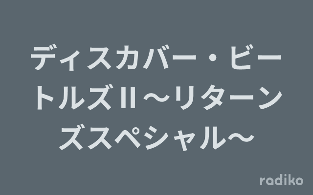 ディスカバー・ビートルズⅡ〜リターンズスペシャル〜のヘッダー画像
