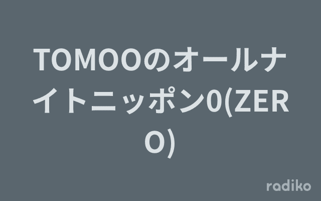 TOMOOのオールナイトニッポン0(ZERO)のヘッダー画像