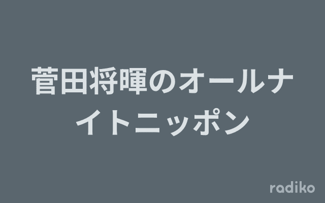 菅田将暉のオールナイトニッポンのヘッダー画像
