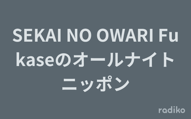SEKAI NO OWARI Fukaseのオールナイトニッポンのヘッダー画像