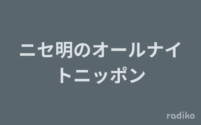 ニセ明のオールナイトニッポンのヘッダー画像