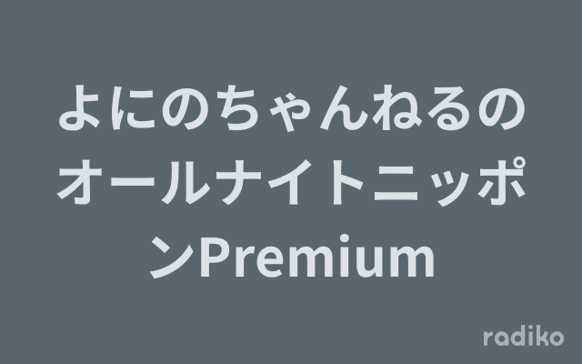 よにのちゃんねるのオールナイトニッポンPremiumのヘッダー画像