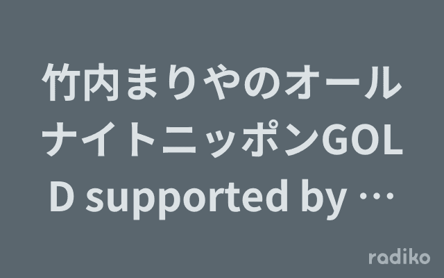竹内まりやのオールナイトニッポンGOLD supported by アサヒ生ビール マルエフのヘッダー画像