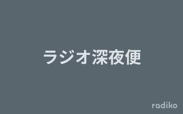 ラジオ深夜便のヘッダー画像