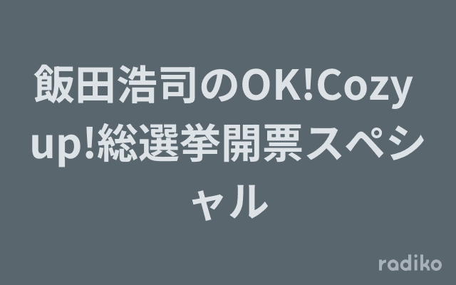 飯田浩司のOK!Cozy up!総選挙開票スペシャルのヘッダー画像