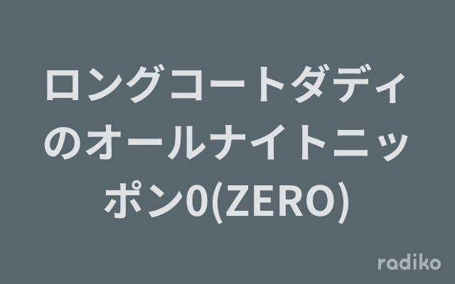 ロングコートダディのオールナイトニッポン0(ZERO)のヘッダー画像