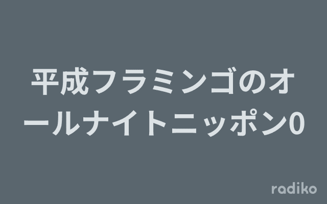 平成フラミンゴのオールナイトニッポン0のヘッダー画像